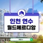 연수 월드메르디앙 어반포레 인천 동춘동 아파트 분양가 청약일정 정보