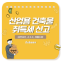 산업단지 산업용 신축 부동산 취득세신고 총정리📝(신고서, 감면, 가산세)