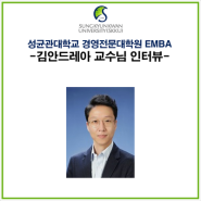 [mba추천] 성균관대 경영전문대학원 EMBA 김안드레아 교수님 인터뷰