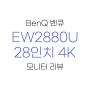 벤큐 28인치 EW2880U 4k 모니터 리뷰