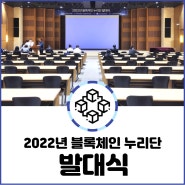 2022년 블록체인 누리단 선정! 발대식 현장 소식