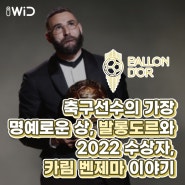 축구선수의 가장 명예로운 상, 발롱도르와 2022 수상자, 카림 벤제마 이야기. ⚽