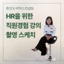 [리박스 소식] 휴넷 <HR을 위한 직원경험 강의> 촬영 스케치