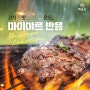[한우이야기] 고기가 더욱 맛있어지는 방법, '마이야르 반응'