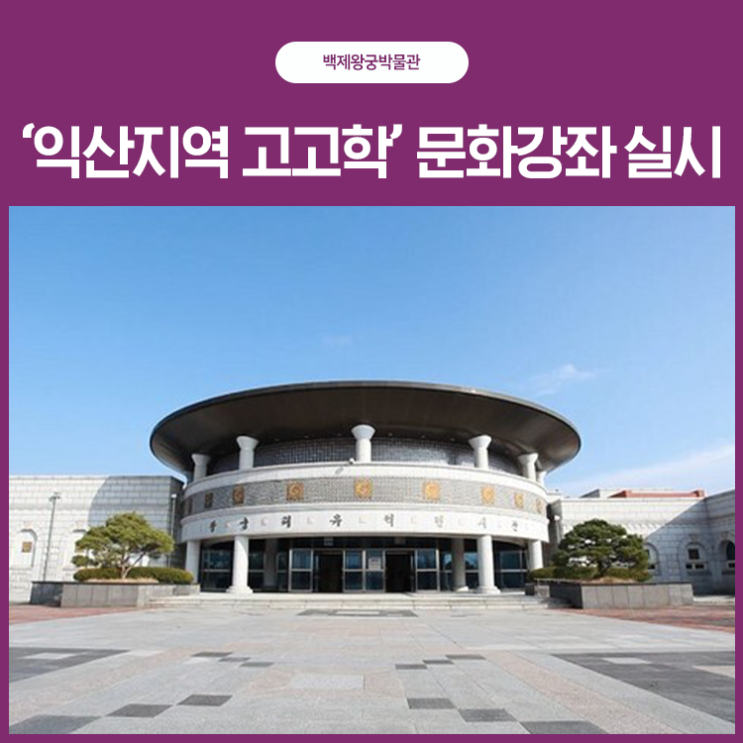 백제왕궁박물관, ‘익산지역 고고학’ 문화강좌 실시