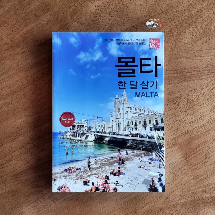 지중해에 둘러싸인 보물섬 몰타 여행책 : 네이버 블로그