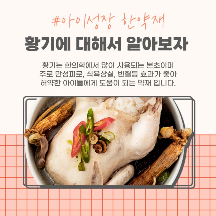 어린이 성장 클리닉 한약재 황기 : 네이버 블로그
