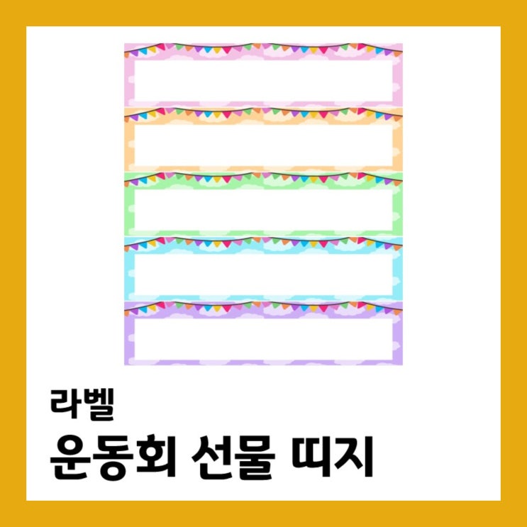 [라벨] 운동회 선물 띠지 : 네이버 블로그