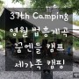 [2022.10.01 영월 캠핑장] 38th Camping 법흥 계곡 애견 동반 캠핑장 꿈엔들 캠프에서 2박 3일 세 가족 우중 캠핑 이야기