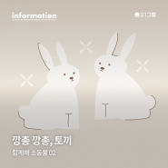 [함께해 소동물 02. 깡총 깡총, 토끼] 토끼 키우기 · 기본 상식