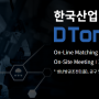 DTON - 한국 산업 전시회 참가 : 팩토스, 다스씨스템
