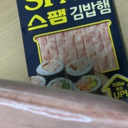 내사랑 스팸 김밥햄