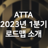 ATTA 2023년 1분기 로드맵 소개