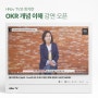 [리박스 소식] OKR 개념 이해 강연이 오픈