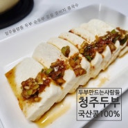 청주 두부맛집 국산콩 100% 두부만드는사람들 율량점