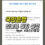 국민은행 입출금 알림, KB스타뱅킹으로 받기