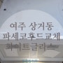 여주 상거동 오래된 주방레인지후드 파세코후드교체 화이트글라스