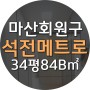 마산 석전메트로시티 아파트 급매매 분위기 회원구