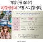 어린이집 유치원 재원 신청서 고민 및 재원 장점