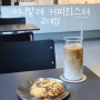 교대역 카페 미니말레 커피뢰스터, 스페셜티 커피전문점인데 쿠키도 맛있어!