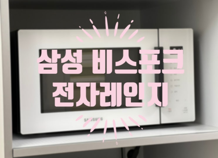 삼성 비스포크 전자레인지 MS23T5018AW 23L 내돈내산 후기 (+ 최저가 구매) : 네이버 블로그