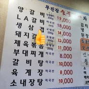 30년 전통 광명시맛집 광명7동 무진장숯불갈비