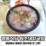 [밀양 맛집] 명동식당 원조돼지국밥 - 밀양 주민 국밥 맛집!
