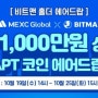 비트맨 홀더 에어드랍 이벤트! 총 1,000만원 상당 APT 코인 에어드랍 START!