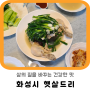 [화성로컬푸드] 쪽파를 곁들인 닭백숙 :: 삶의 질을 바꾸는 건강한 맛 <화성시 햇살드리>