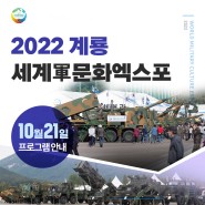 2022계룡세계군문화엑스포 10월 21일(금) 프로그램 안내🎶