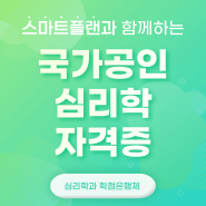 심리학 자격증, 심리학과 학점은행제로 응시자격 갖추며 준비하세요!