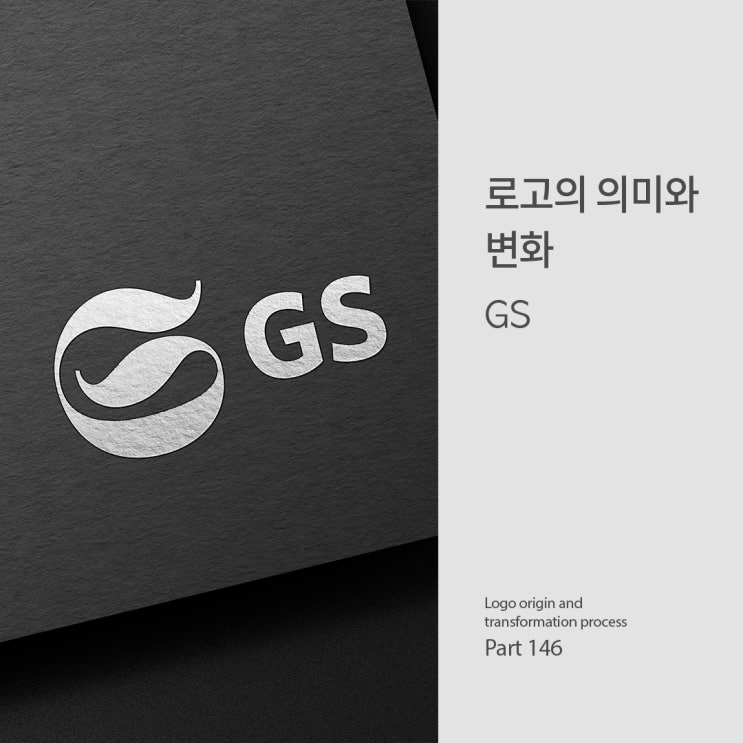 로고의 의미와 변화 _ GS : 네이버 블로그