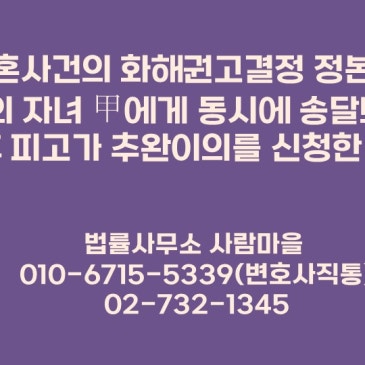 이혼사건의_화해권고결정_정본이_원,_피고의_자녀_甲에게_동시에_송달되어_확정된_후_피고가_추완이의를_신청한_사건.jpg?type=s3