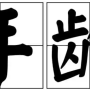 (초급 중국어/단어 및 표현) #4. '나이(年龄)'를 묻는 표현