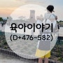 육아이야기(D+476~582)