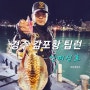 경주 감포항 인피싱호 무늬오징어 팁런 낚시 조황
