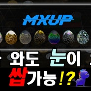 기존 M2E의 문제점을 보완한 새로운 프로젝트 MXUP (OG/WL 구독자 이벤트 진행중)