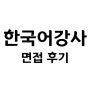 [면접 후기] ▲▲구 건강가정다문화가족지원센터 한국어강사 면접 합격 후기