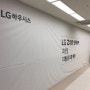[안산 페인트]LG지인 인테리어매장 페인트공사