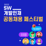 [공고 및 정책] SW개발인재 공동채용 페스티벌 개최 안내