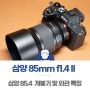 삼양 85mm f1.4 II 2세대 렌즈 개봉기 및 외관 특징