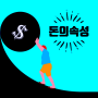 돈의속성 요약 SNOWFOX 김승호 스노우폭스북스