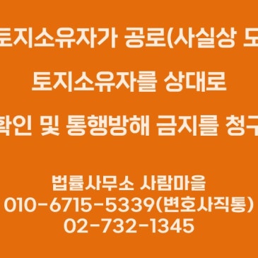 인근_토지소유자가_공로(사실상_도로)의_토지소유자를_상대로_통행권_확인_및_통행방해_금지를_청구한_사건.jpg?type=s3