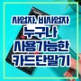 사업자 비사업자 누구나 사용가능한 무선 블루투스 카드단말기 수기결제(키인승인), SMS문자 비대면 결제 가능(feat: KOVAN LC-7311, CBP3100, CBR3100