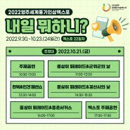 2022영주세계풍기인삼엑스포 <내일 뭐하니?> / 10.21.(금)