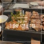 [잠실 고기]송파 고기집 돈블랑 석촌호수점