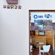 가평맛집추천 생방송 투데이 출연한 '유일닭강정'