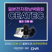 [엑스캔] 2022 일본 전자정보박람회(CEATEC Japan) 현장 공개