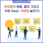 [스타트업 회사법] 무상증자 방법, 절차 그리고 이유 (feat. 자본금 늘리기)