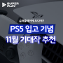 [슈퍼플레이] PS5 입고 기념 11월 기대작 추천 🎮🪄
